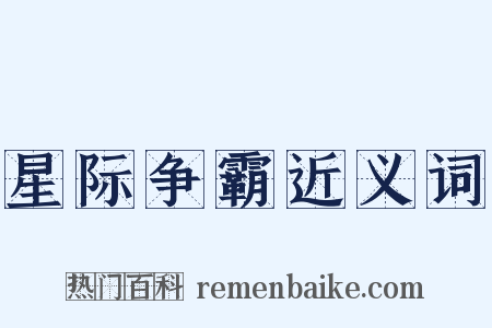 星际争霸近义词是什么意思的图片